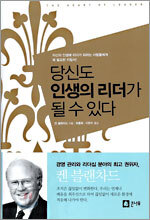 당신도 인생의 리더가 될 수 있다