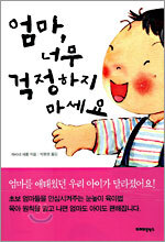 엄마, 너무 걱정하지 마세요