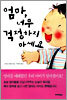 엄마, 너무 걱정하지 마세요