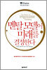 멘탈 모델이 미래를 결정한다