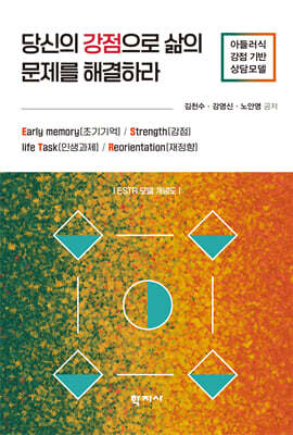 당신의 강점으로 삶의 문제를 해결하라
