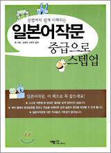 일본어작문 중급으로 스텝업