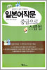 일본어작문 중급으로 스텝업