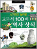 교과서 100배 역사 상식