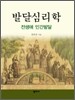 발달심리학