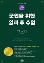 군인을 위한 일과 후 수업