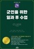 군인을 위한 일과 후 수업