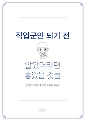 직업군인 되기 전 알았더라면 좋았을 것들