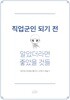 직업군인 되기 전 알았더라면 좋았을 것들