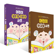 어린이 반대말 사전 + 어린이 같은 말 다른 뜻 사전 세트