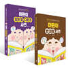 어린이 반대말 사전 + 어린이 같은 말 다른 뜻 사전 세트