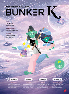 벙커K Bunker K : 7호 / 겨울호 [2025년]
