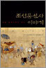 조선통신사 이야기