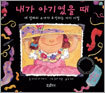 내가 아기였을 때