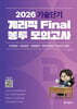 2026 기술단기 계리직 Final 봉투 모의고사