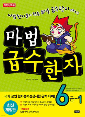 마법천자문 마법급수한자 6급 1