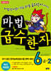 마법천자문 마법급수한자 6급 2