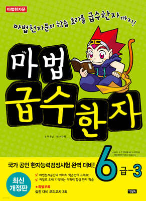 마법천자문 마법급수한자 6급 3