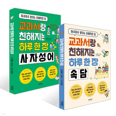 교과서랑 친해지는 하루 한 장 속담 + 하루 한 장 사자성어 세트