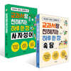 교과서랑 친해지는 하루 한 장 속담 + 하루 한 장 사자성어 세트