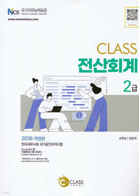 2026 CLASS 전산회계 2급
