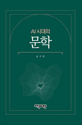 AI 시대의 문학