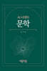 AI 시대의 문학