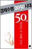 경제수명 2050시대 50대, 20년은 더 일할 나이