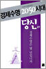 경제수명 2050시대 당신의 경제수명은 몇 년입니까