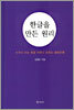 한글을 만든 원리