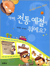 아빠, 전통 예절이 뭐예요?