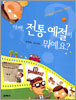 아빠, 전통 예절이 뭐예요?