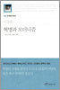혁명과 모더니즘