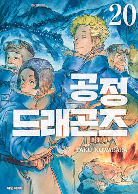 공정 드래곤즈 20