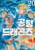 공정 드래곤즈 20