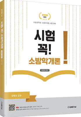 시험 꼭! 소방학개론
