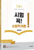 시험 꼭! 소방학개론
