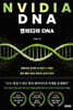 엔비디아 DNA