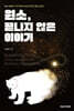 원소, 끝나지 않은 이야기