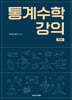 통계수학 강의 제2판
