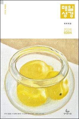 매일성경[개역개정] 2026년 3-4월호(요한복음 9-21장, 창세기 22-32장)