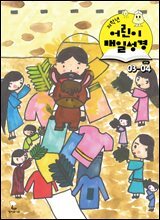 저학년 매일성경 2026년 3-4월호(요한복음 9-21장, 창세기 22-32장)