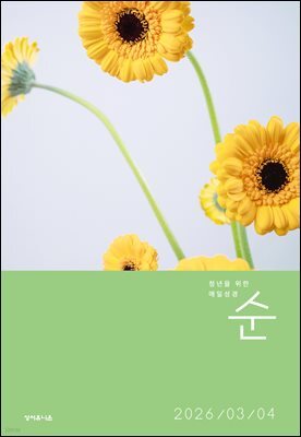 매일성경 순  2026년 3-4월호(요한복음 9-21장, 창세기 22-32장)