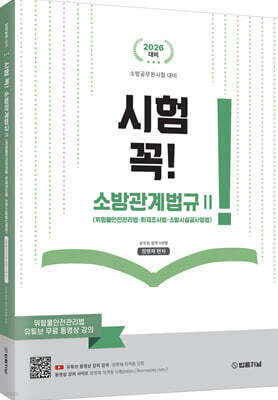 시험 꼭! 소방관계법규 2