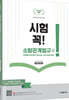 시험 꼭! 소방관계법규 2