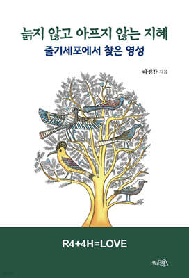 늙지 않고 아프지 않는 지혜