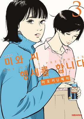미와 씨 행세를 합니다 3