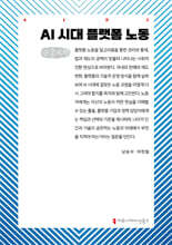 AI 시대 플랫폼 노동 (큰글자책)