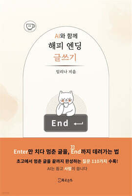 AI와 함께 해피 엔딩 글쓰기