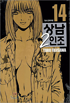 상남 2인조 애장판 14